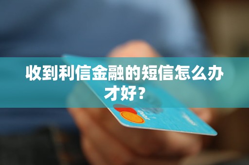 收到利信金融的短信怎么辦才好？