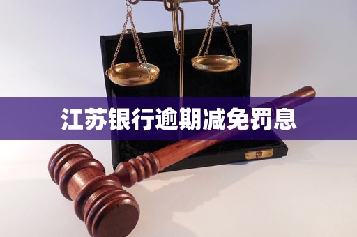 江蘇銀行逾期減免罰息