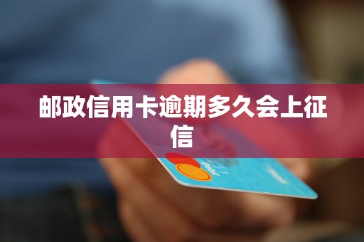 郵政信用卡逾期多久會(huì)上征信