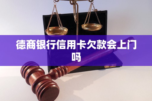 德商銀行信用卡欠款會(huì)上門嗎