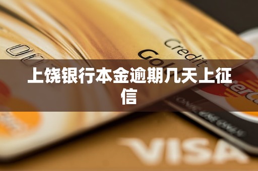 上饒銀行本金逾期幾天上征信