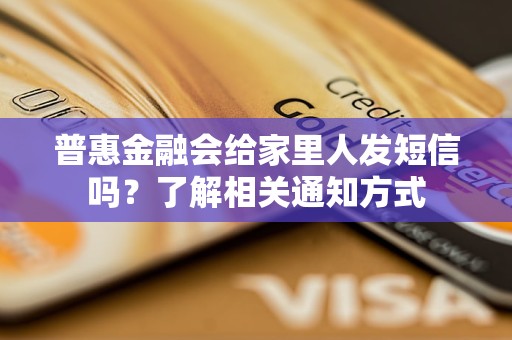 普惠金融會給家里人發(fā)短信嗎？了解相關通知方式