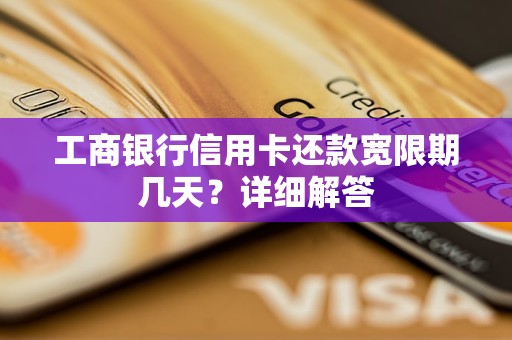 工商银行信用卡三天宽限期几点(工商信用卡3天宽限期包括当天吗)
