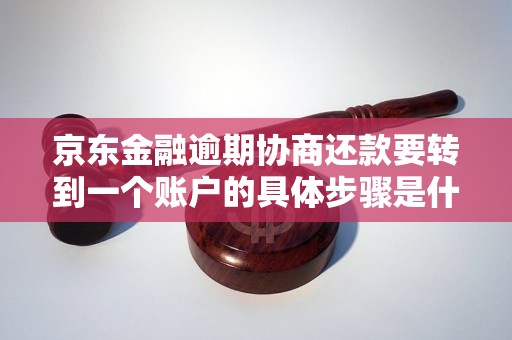 京東金融逾期協(xié)商還款要轉到一個賬戶的具體步驟是什么