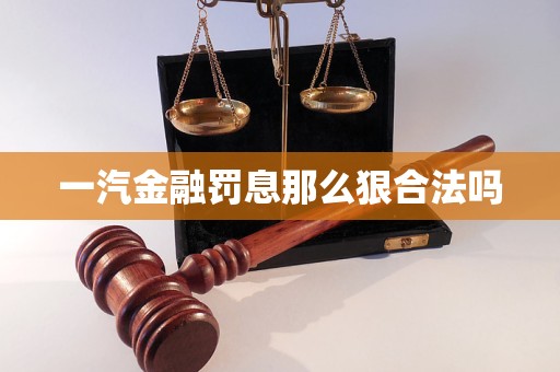 一汽金融罰息那么狠合法嗎