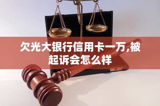 欠光大銀行信用卡一萬,被起訴會(huì)怎么樣