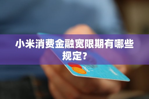 小米消費金融寬限期有哪些規(guī)定？