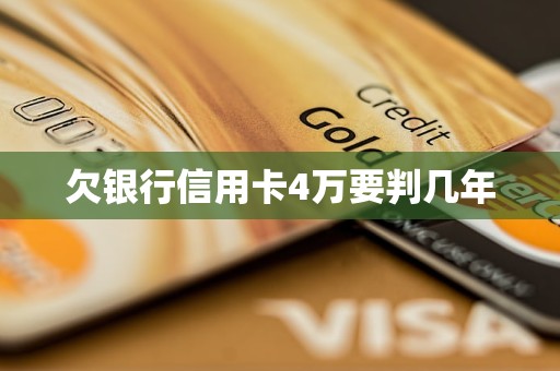 欠銀行信用卡4萬要判幾年