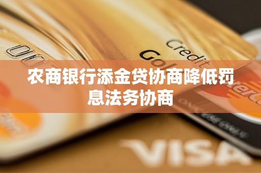 農(nóng)商銀行添金貸協(xié)商降低罰息法務協(xié)商