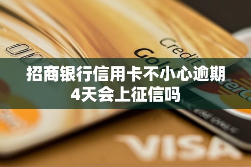 招商銀行信用卡不小心逾期4天會上征信嗎