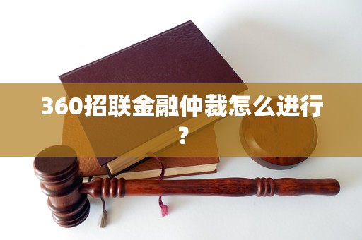 360招聯(lián)金融仲裁怎么進(jìn)行？