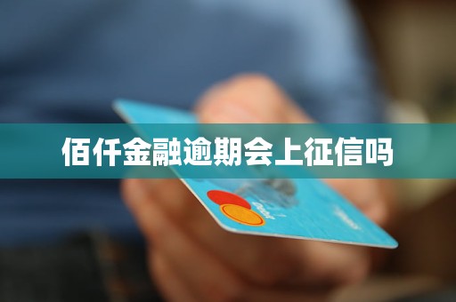 佰仟金融逾期會(huì)上征信嗎