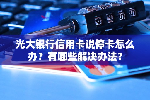 停掉信用卡(停掉信用卡好不好)