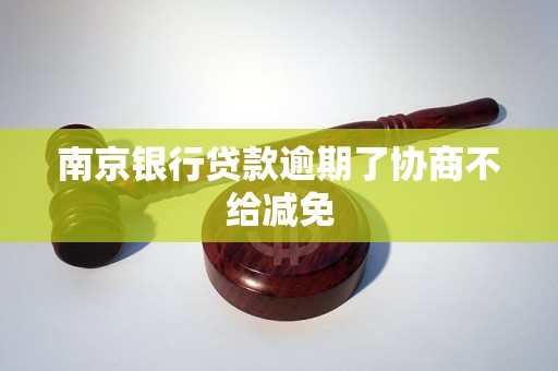 南京銀行貸款逾期了協(xié)商不給減免