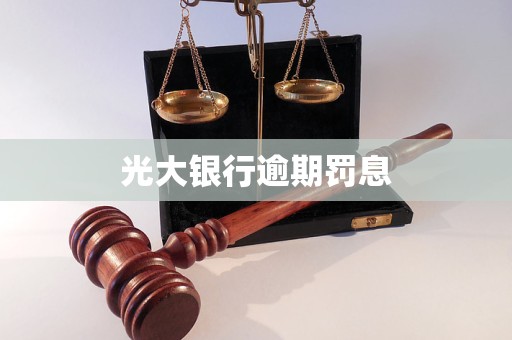 光大銀行逾期罰息