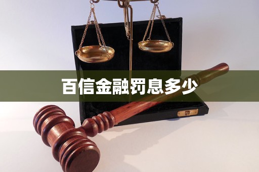 百信金融罰息多少