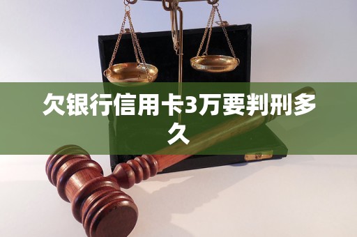 欠銀行信用卡3萬要判刑多久