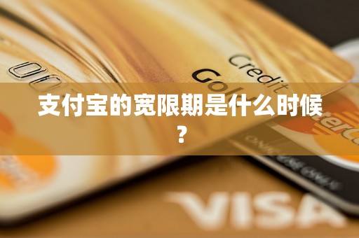 支付宝的宽限期是什么时候? 支付宝的宽限期是什么时候?