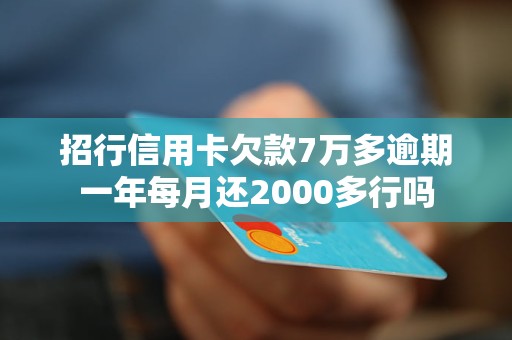 招行信用卡欠款7萬多逾期一年每月還2000多行嗎