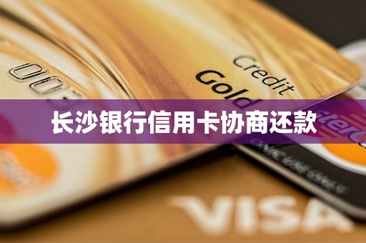 長沙銀行信用卡協(xié)商還款