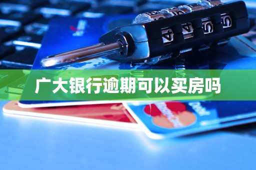 廣大銀行逾期可以買房嗎