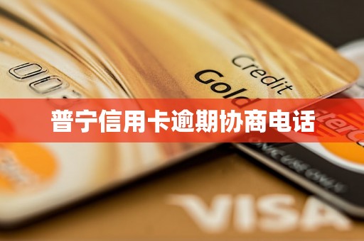 普宁信用卡逾期协商电话 普宁信用卡逾期协商电话