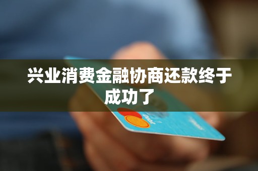 興業(yè)消費(fèi)金融協(xié)商還款終于成功了