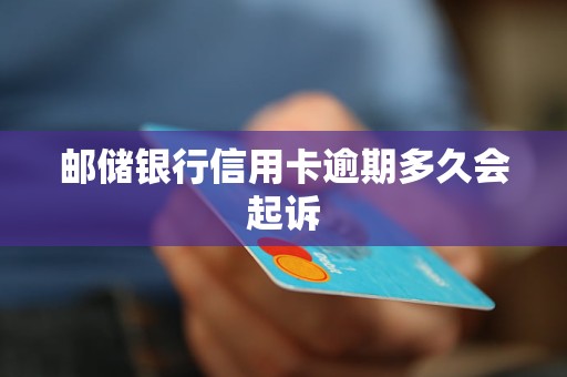 郵儲銀行信用卡逾期多久會起訴