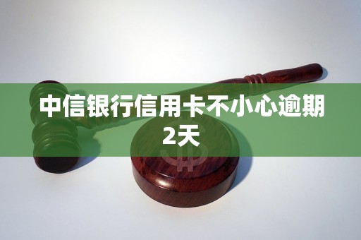 中信銀行信用卡不小心逾期2天