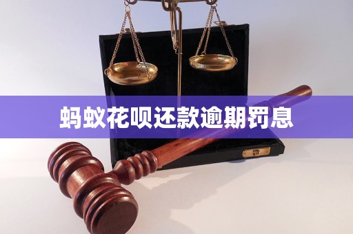 螞蟻花唄還款逾期罰息