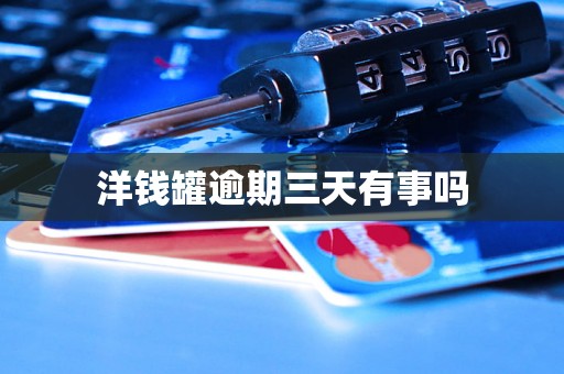 洋钱罐逾期三天有事吗