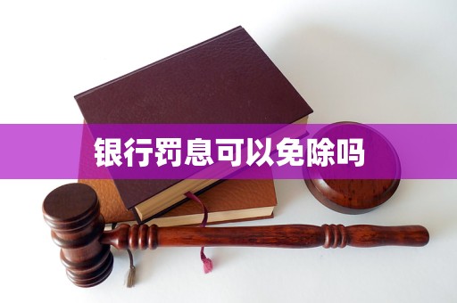 銀行罰息可以免除嗎