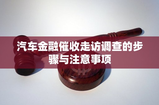 汽車金融催收走訪調(diào)查的步驟與注意事項