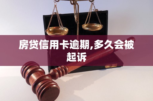 房貸信用卡逾期,多久會(huì)被起訴