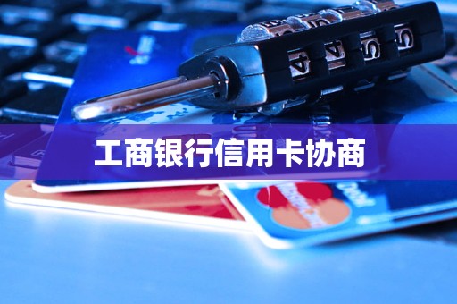 工商銀行信用卡協(xié)商