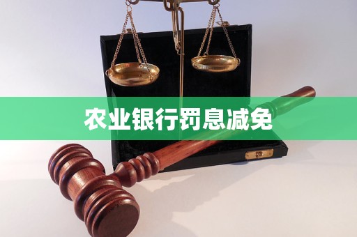 農(nóng)業(yè)銀行罰息減免