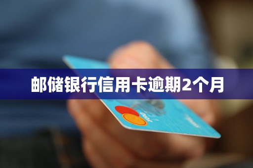 郵儲銀行信用卡逾期2個月