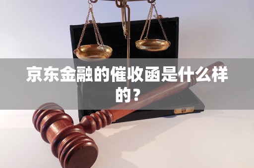 京東金融的催收函是什么樣的？