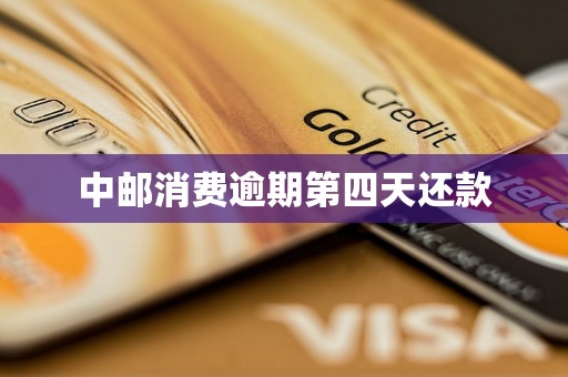 中邮消费逾期第四天还款