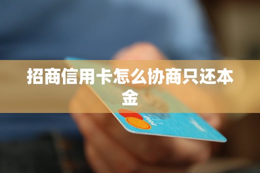 招商信用卡怎么協(xié)商只還本金