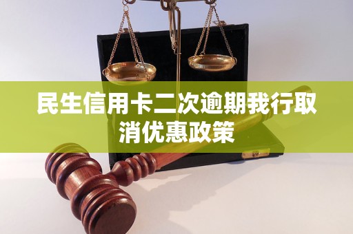 民生信用卡二次逾期我行取消優(yōu)惠政策