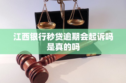 江西銀行秒貸逾期會起訴嗎是真的嗎