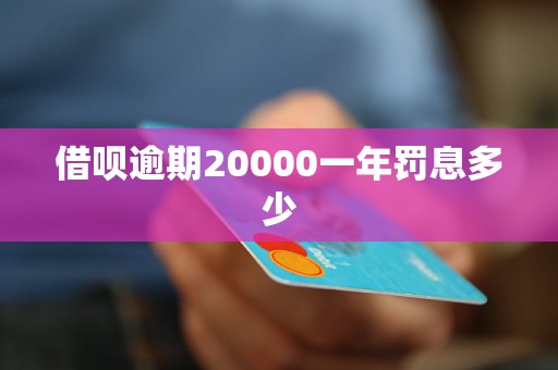 借唄逾期20000一年罰息多少