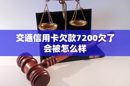 交通信用卡欠款7200欠了會被怎么樣