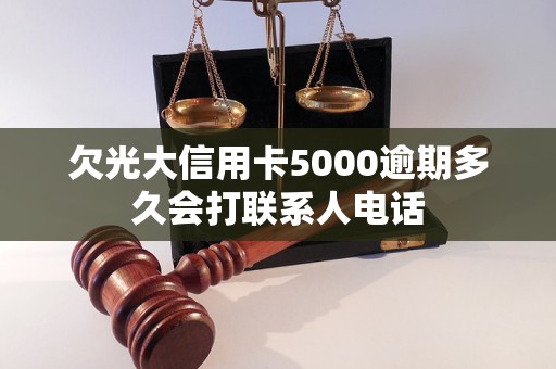 欠光大信用卡5000逾期多久會打聯(lián)系人電話