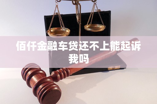 佰仟金融車(chē)貸還不上能起訴我嗎