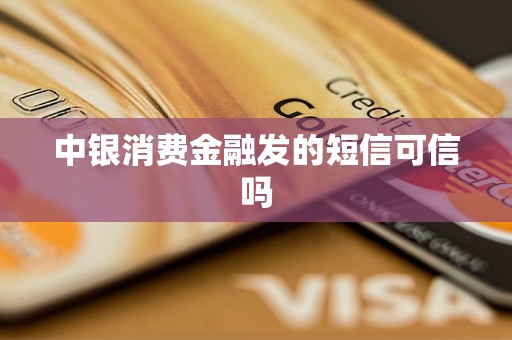 中銀消費金融發(fā)的短信可信嗎