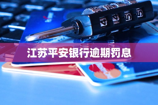 江蘇平安銀行逾期罰息