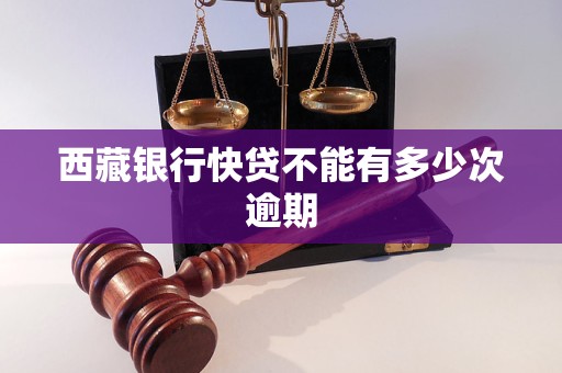 西藏銀行快貸不能有多少次逾期