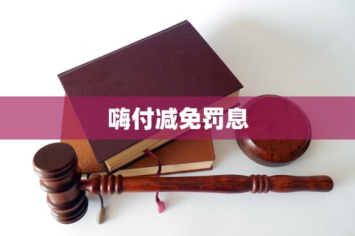 嗨付減免罰息